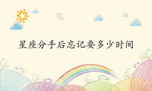 星座分手后忘记要多少时间