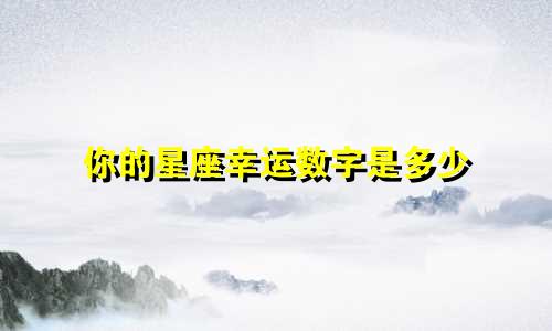 你的星座幸运数字是多少