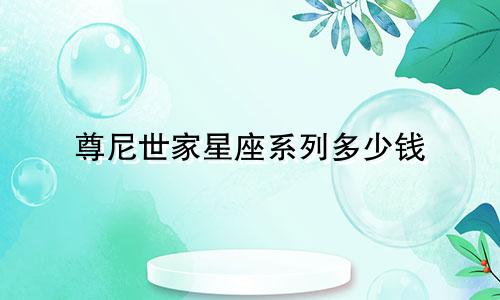 尊尼世家星座系列多少钱