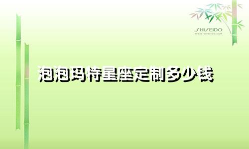 泡泡玛特星座定制多少钱