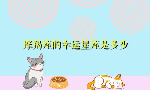 摩羯座的幸运星座是多少