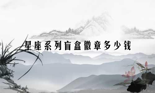 星座系列盲盒徽章多少钱