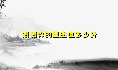测测你的星座值多少分