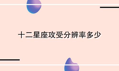 十二星座攻受分辨率多少