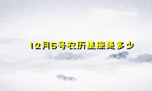 12月5号农历星座是多少