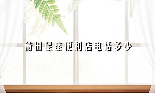 莆田星座便利店电话多少