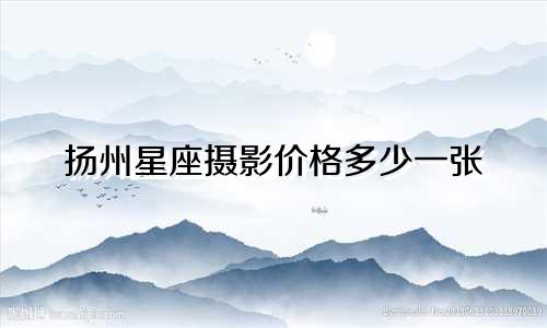 扬州星座摄影价格多少一张