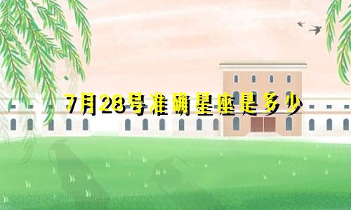 7月28号准确星座是多少