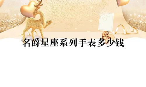 名爵星座系列手表多少钱