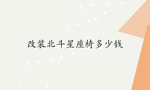 改装北斗星座椅多少钱
