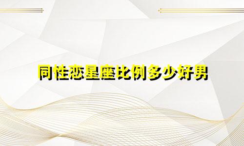 同性恋星座比例多少好男