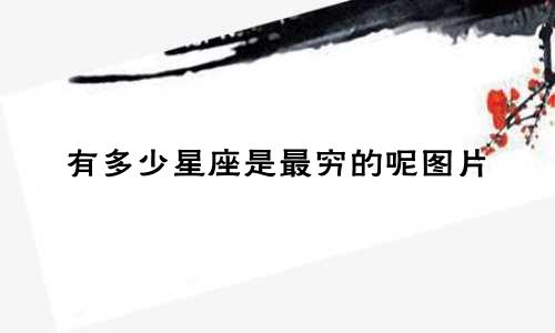 有多少星座是最穷的呢图片