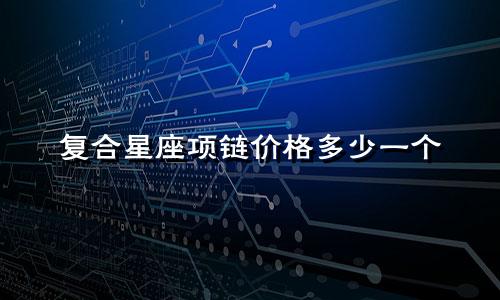 复合星座项链价格多少一个