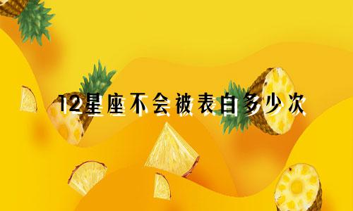 12星座不会被表白多少次