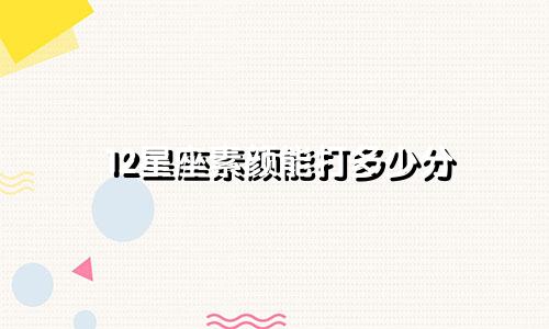 12星座素颜能打多少分