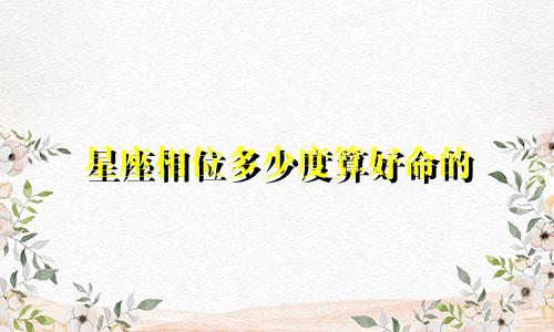 星座相位多少度算好命的