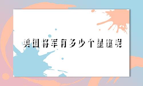 美国将军有多少个星座呢