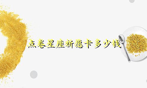 点卷星座祈愿卡多少钱
