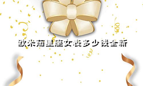 欧米茄星座女表多少钱全新