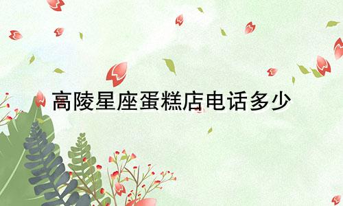 高陵星座蛋糕店电话多少