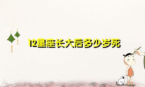 12星座长大后多少岁死