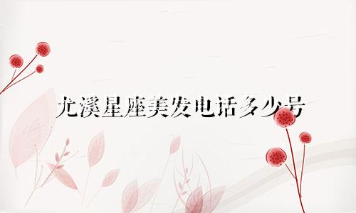 尤溪星座美发电话多少号
