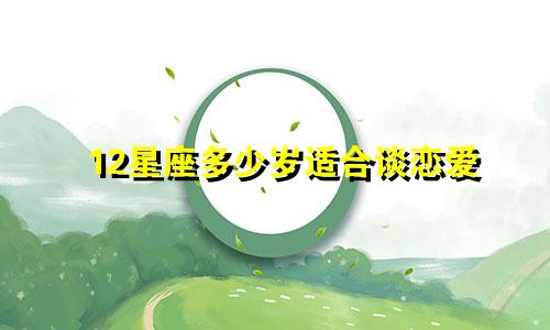 12星座多少岁适合谈恋爱