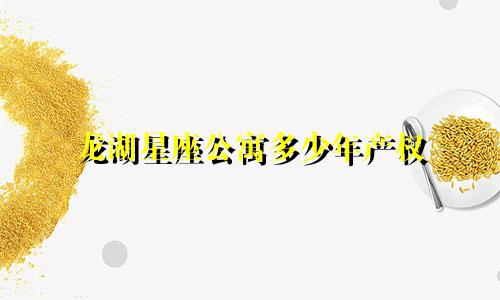龙湖星座公寓多少年产权