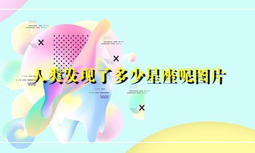 人类发现了多少星座呢图片