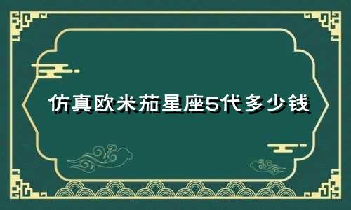 仿真欧米茄星座5代多少钱