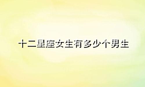 十二星座女生有多少个男生