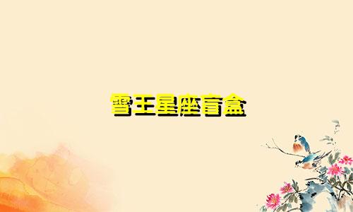 雪王星座盲盒 多少钱