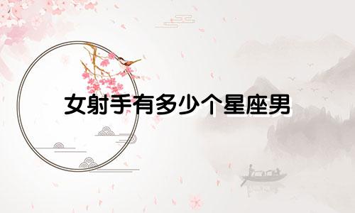 女射手有多少个星座男