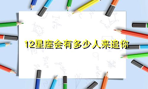 12星座会有多少人来追你