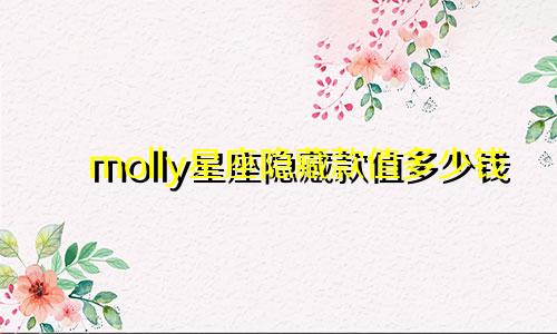 molly星座隐藏款值多少钱