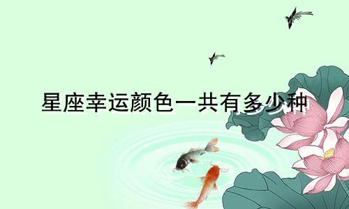 星座幸运颜色一共有多少种