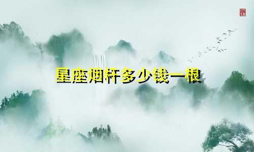 星座烟杆多少钱一根
