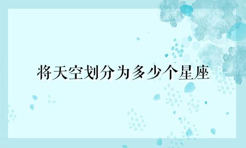 将天空划分为多少个星座