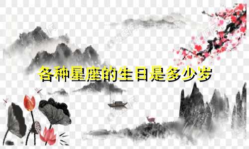 各种星座的生日是多少岁