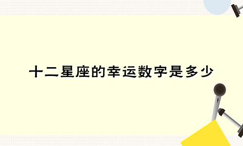 十二星座的幸运数字是多少