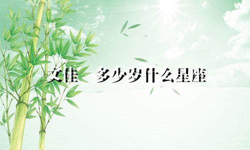 文佳煐多少岁什么星座