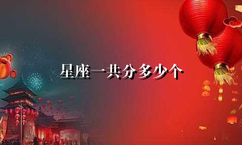 星座一共分多少个