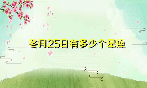 冬月25日有多少个星座