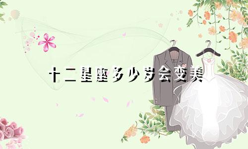 十二星座多少岁会变美
