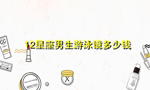 12星座男生游泳镜多少钱