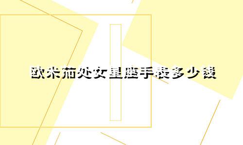 欧米茄处女星座手表多少钱