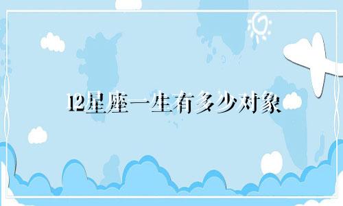 12星座一生有多少对象