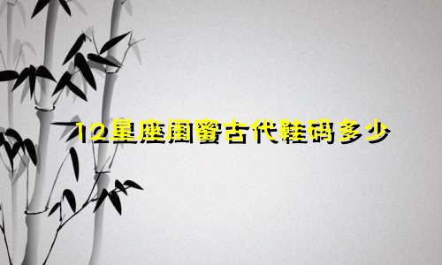 12星座闺蜜古代鞋码多少