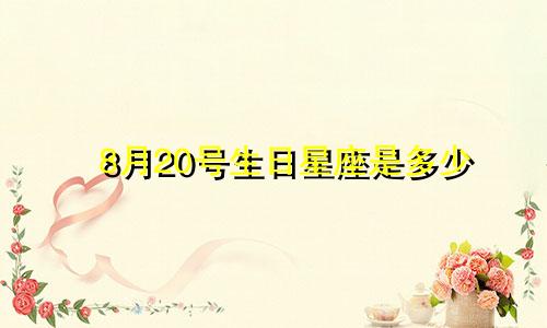 8月20号生日星座是多少