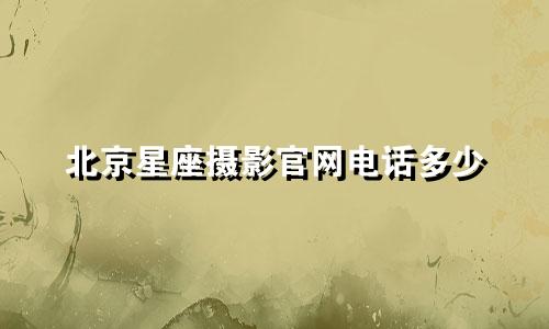 北京星座摄影官网电话多少